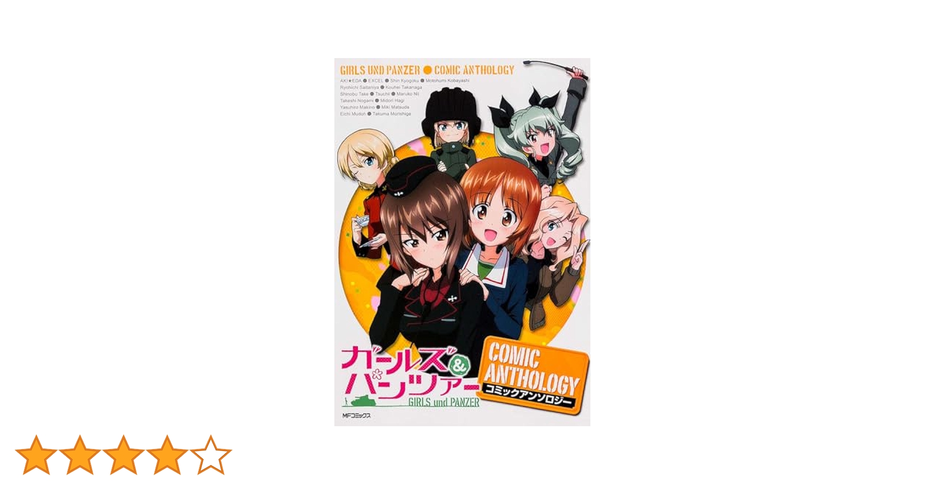 Amazon.co.jp: ガールズ&パンツァー コミックアンソロジー (MF